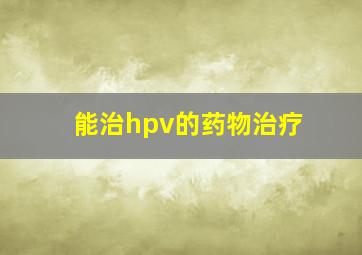 能治hpv的药物治疗