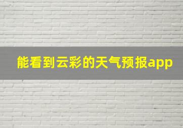 能看到云彩的天气预报app