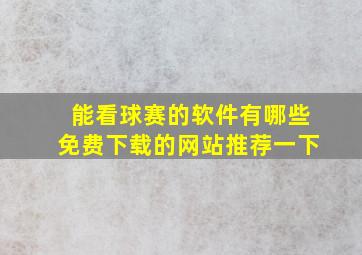 能看球赛的软件有哪些免费下载的网站推荐一下