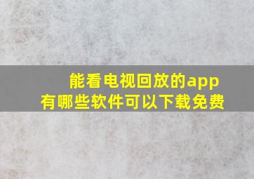 能看电视回放的app有哪些软件可以下载免费