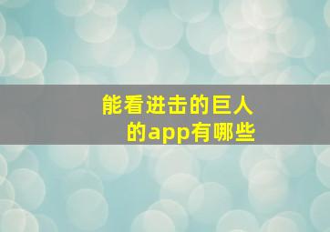 能看进击的巨人的app有哪些