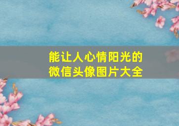 能让人心情阳光的微信头像图片大全