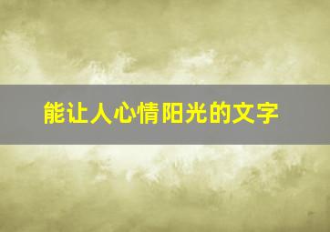 能让人心情阳光的文字