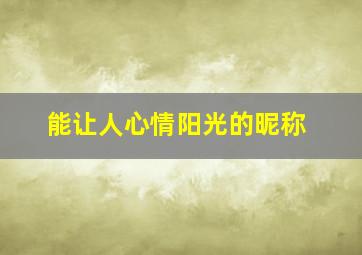 能让人心情阳光的昵称