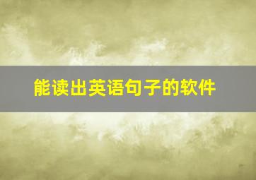 能读出英语句子的软件