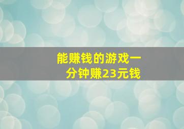 能赚钱的游戏一分钟赚23元钱