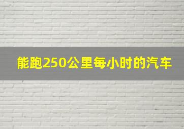 能跑250公里每小时的汽车