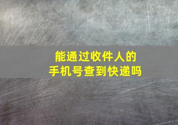 能通过收件人的手机号查到快递吗