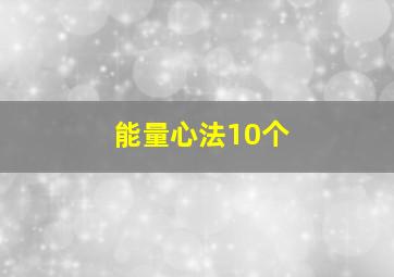 能量心法10个