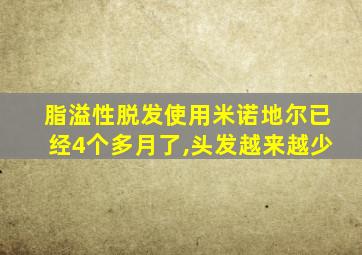 脂溢性脱发使用米诺地尔已经4个多月了,头发越来越少