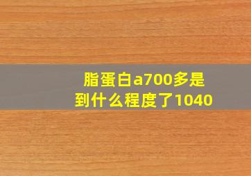 脂蛋白a700多是到什么程度了1040