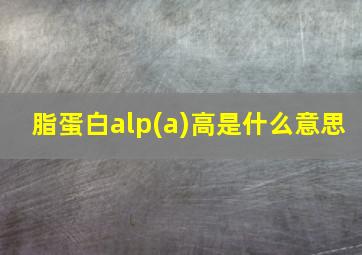 脂蛋白alp(a)高是什么意思