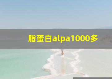 脂蛋白alpa1000多