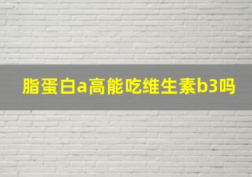 脂蛋白a高能吃维生素b3吗