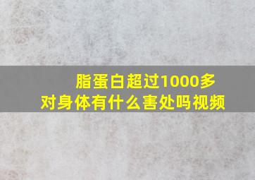 脂蛋白超过1000多对身体有什么害处吗视频