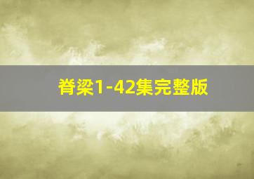 脊梁1-42集完整版