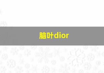 脑叶dior