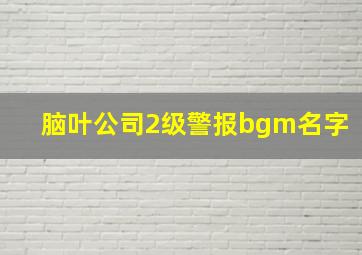 脑叶公司2级警报bgm名字