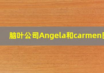 脑叶公司Angela和carmen图片