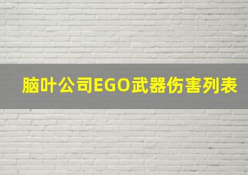 脑叶公司EGO武器伤害列表