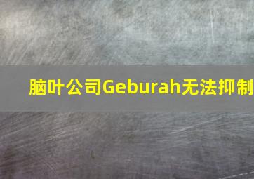 脑叶公司Geburah无法抑制