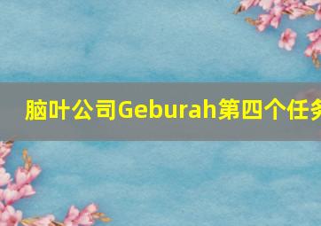 脑叶公司Geburah第四个任务