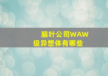 脑叶公司WAW级异想体有哪些