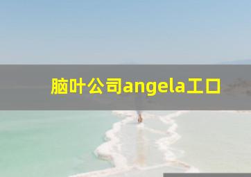 脑叶公司angela工口