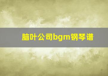 脑叶公司bgm钢琴谱