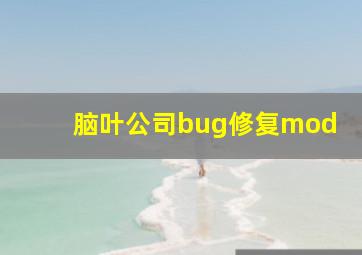 脑叶公司bug修复mod