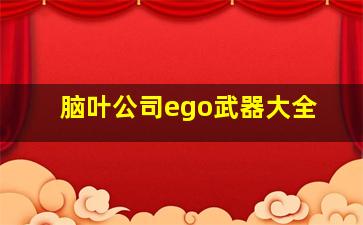 脑叶公司ego武器大全