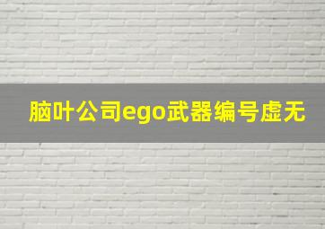 脑叶公司ego武器编号虚无