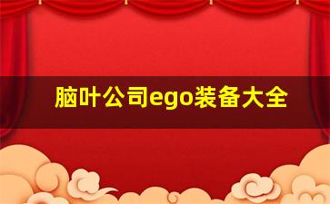 脑叶公司ego装备大全