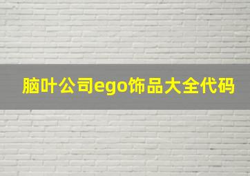 脑叶公司ego饰品大全代码