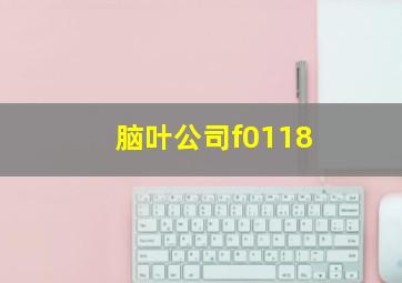 脑叶公司f0118