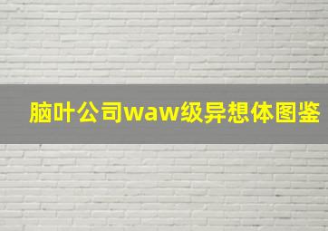 脑叶公司waw级异想体图鉴