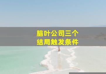 脑叶公司三个结局触发条件