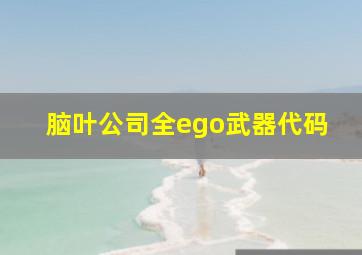 脑叶公司全ego武器代码