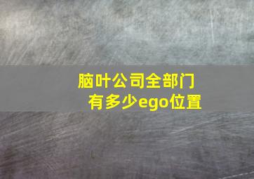 脑叶公司全部门有多少ego位置