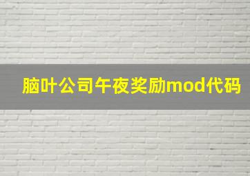 脑叶公司午夜奖励mod代码