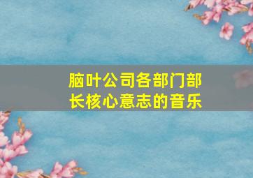 脑叶公司各部门部长核心意志的音乐