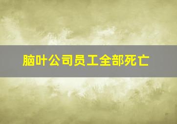 脑叶公司员工全部死亡