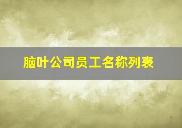 脑叶公司员工名称列表