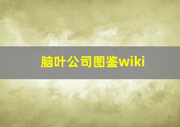 脑叶公司图鉴wiki