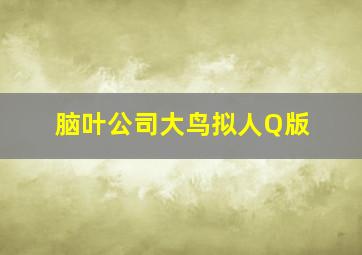 脑叶公司大鸟拟人Q版