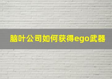 脑叶公司如何获得ego武器