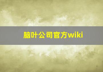 脑叶公司官方wiki