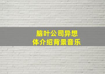 脑叶公司异想体介绍背景音乐