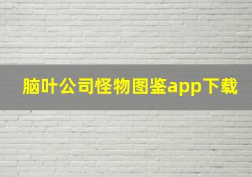 脑叶公司怪物图鉴app下载