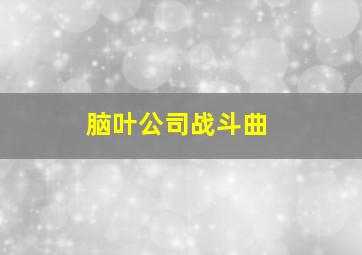 脑叶公司战斗曲